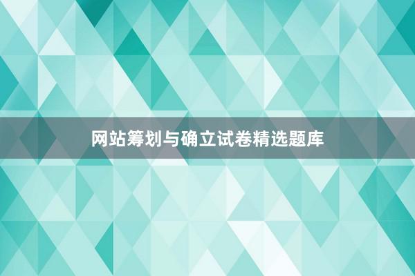 网站筹划与确立试卷精选题库