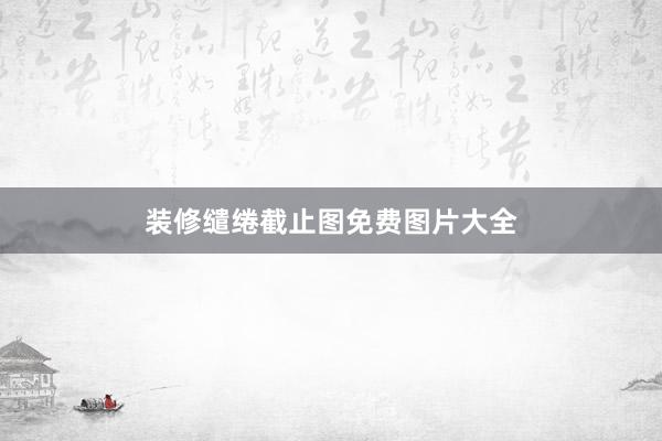 装修缱绻截止图免费图片大全