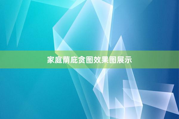 家庭荫庇贪图效果图展示