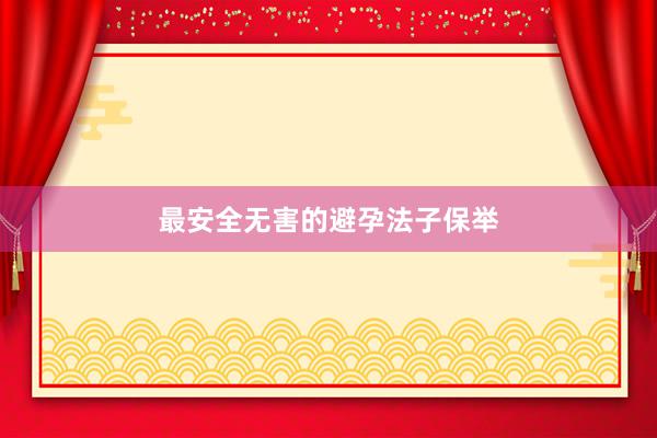最安全无害的避孕法子保举