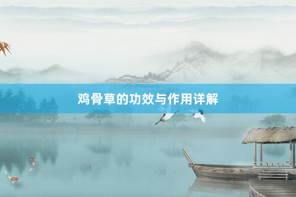 鸡骨草的功效与作用详解