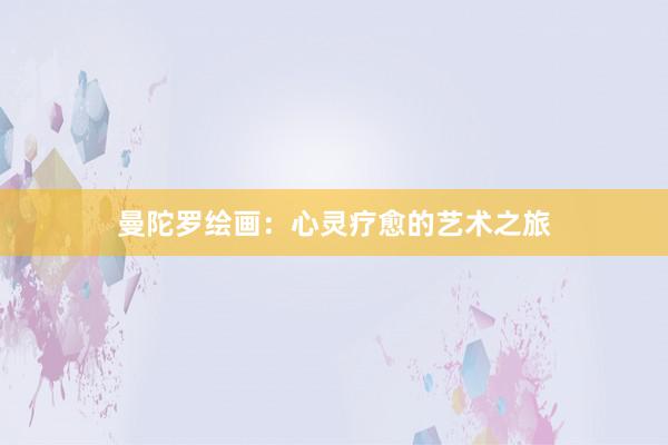 曼陀罗绘画：心灵疗愈的艺术之旅