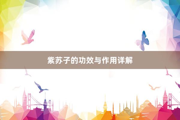 紫苏子的功效与作用详解