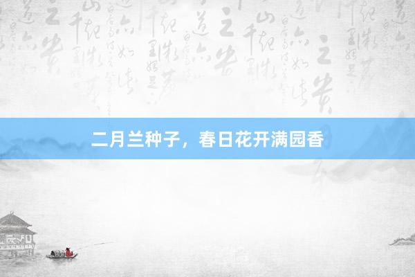 二月兰种子，春日花开满园香