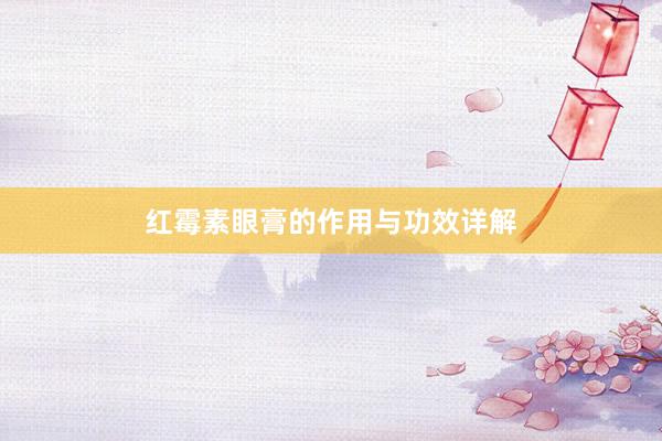 红霉素眼膏的作用与功效详解