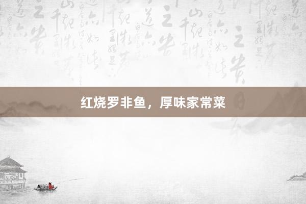 红烧罗非鱼，厚味家常菜