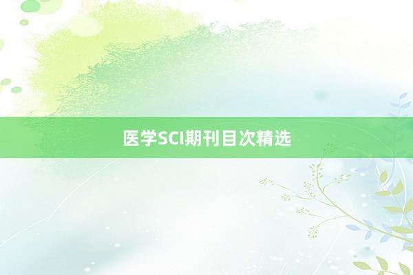 医学SCI期刊目次精选