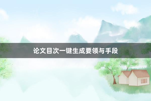 论文目次一键生成要领与手段