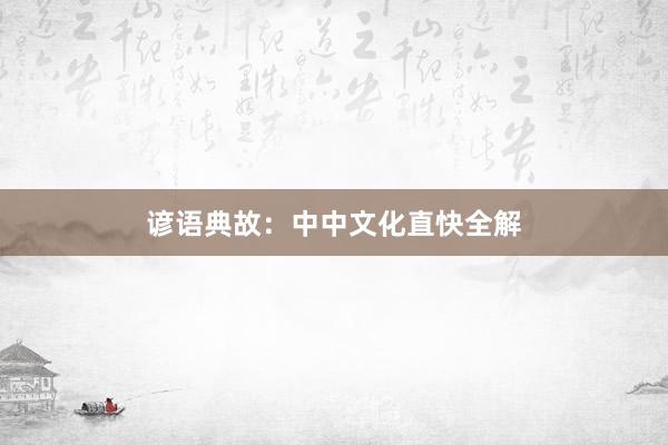 谚语典故:中中文化直快全解